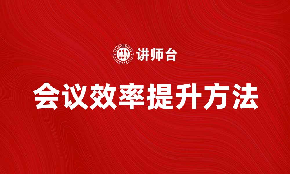 文章会议寻找法：提升会议效率的最佳实践的缩略图