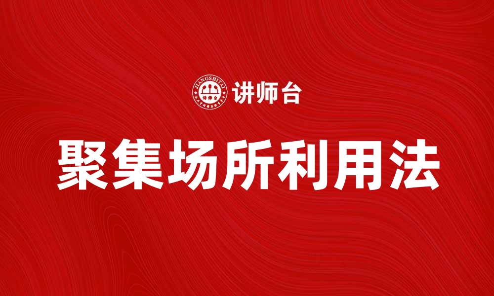 文章聚集场所利用法解析：优化空间使用的最佳实践的缩略图