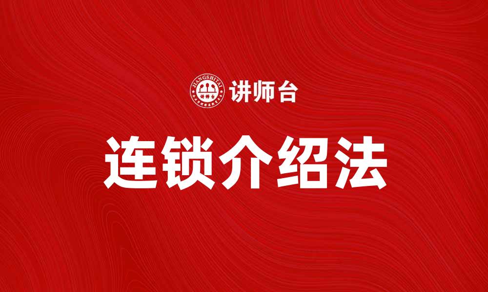 文章提升销售技巧的连锁介绍法揭秘的缩略图