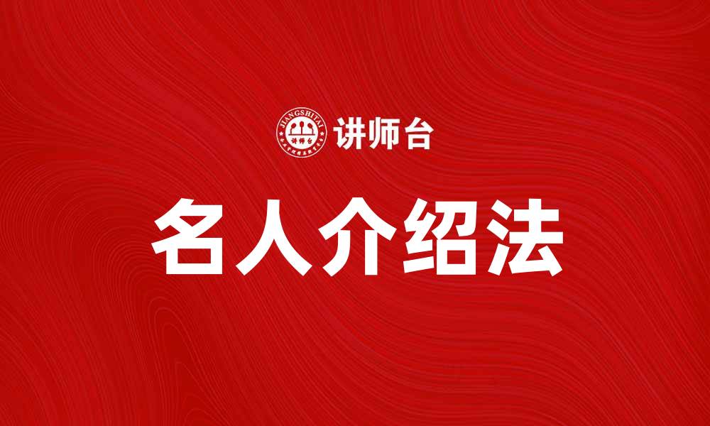 文章名人介绍法：如何有效展示名人的魅力与成就的缩略图
