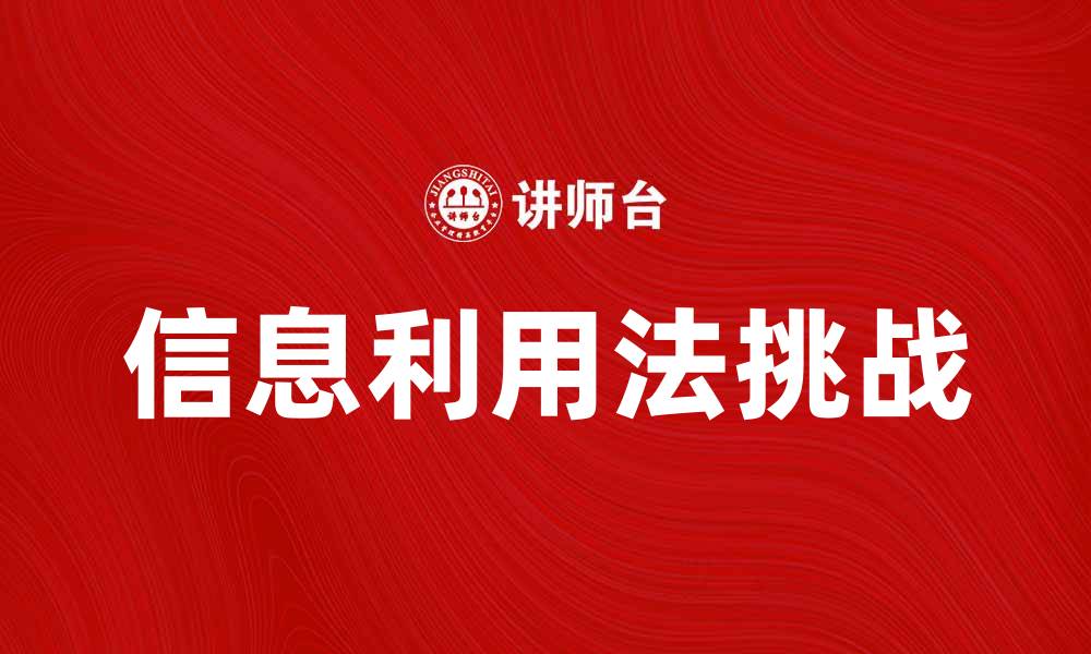 文章信息利用法在数字时代的应用与挑战的缩略图