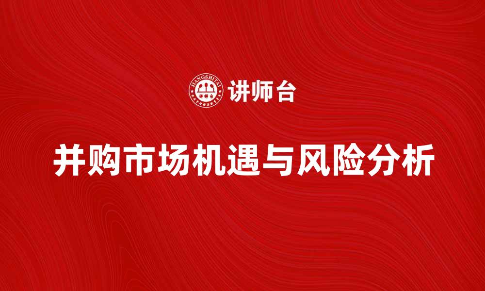 并购市场机遇与风险分析