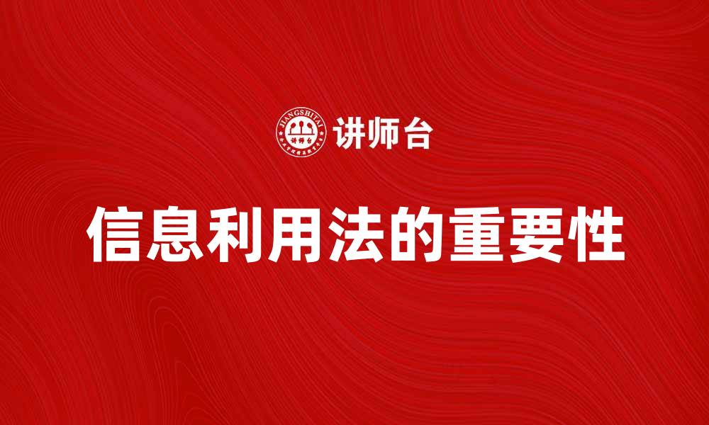 信息利用法的重要性