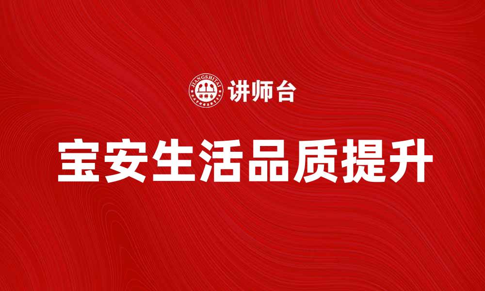 文章探索宝安方式：提升生活品质的新选择的缩略图