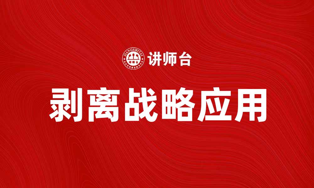 文章剥离战略如何助力企业实现高效转型与增长的缩略图