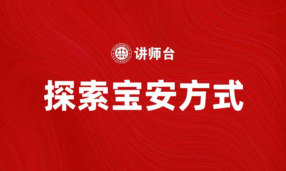 文章探索宝安方式：提升生活品质的全新选择的缩略图