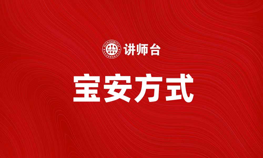 文章宝安方式：提升生活品质的创新理念解析的缩略图