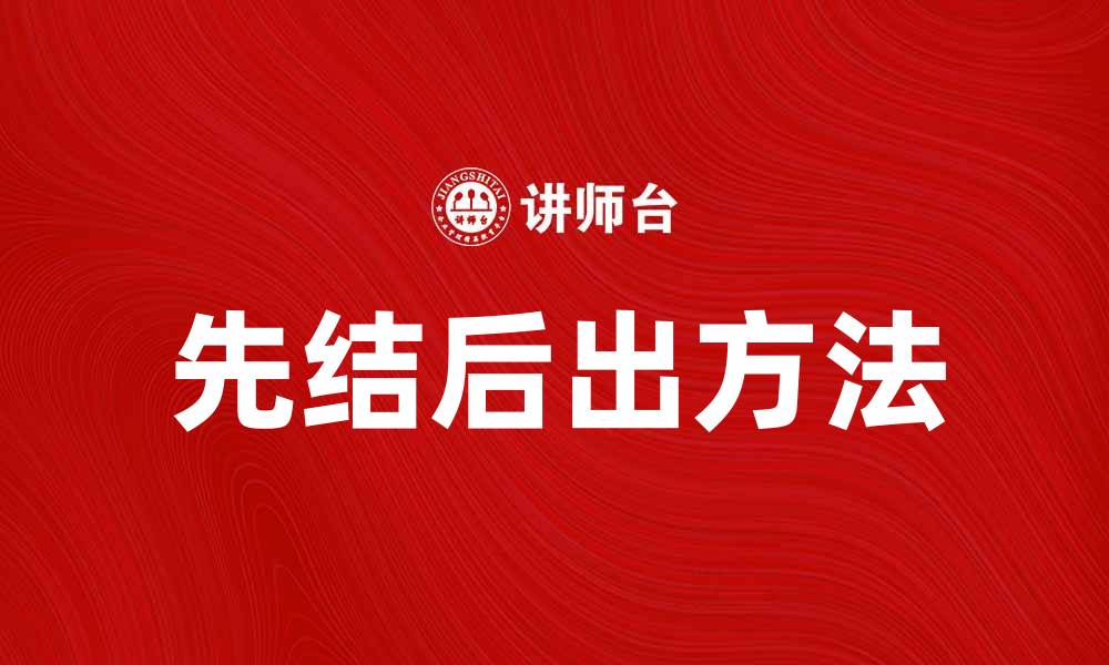 先结后出方法
