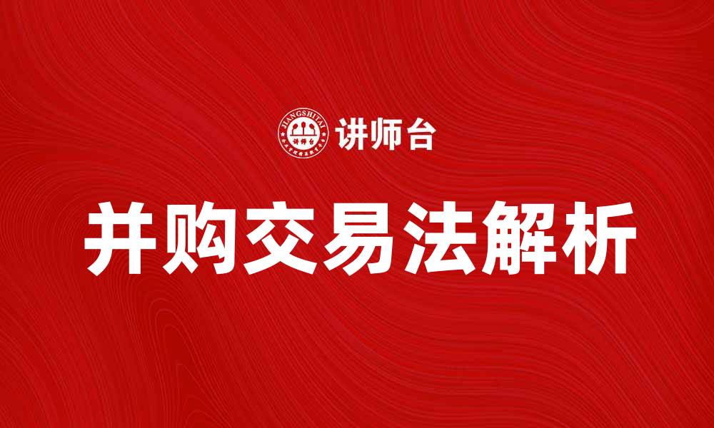 文章并购交易法解析：关键条款与实施细则的缩略图