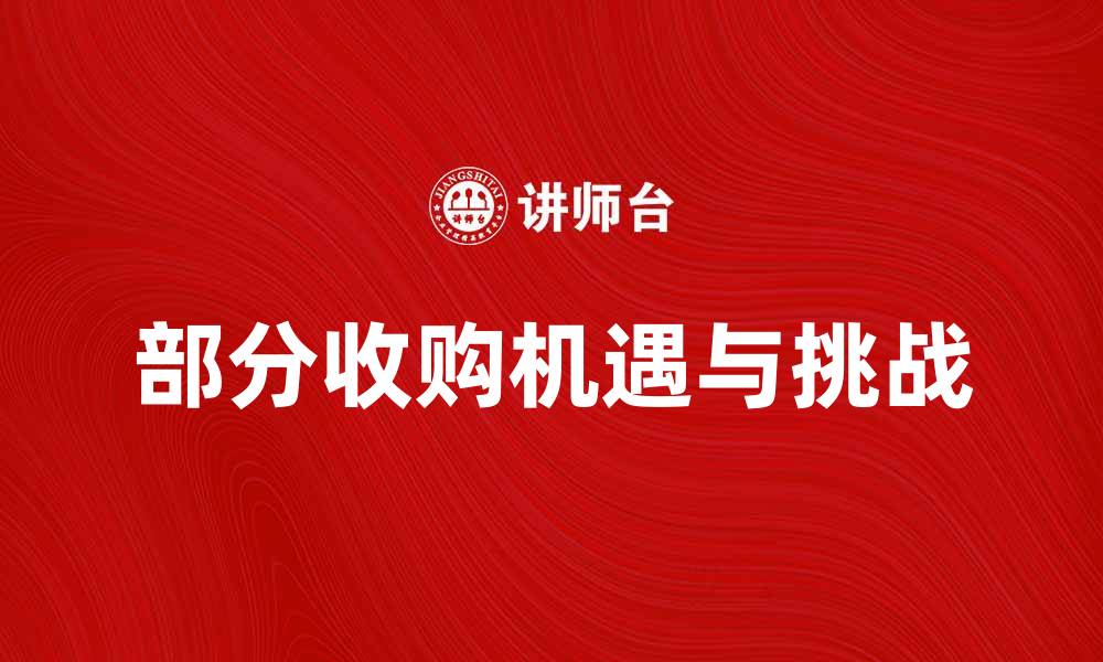 文章部分收购带来的市场机遇与挑战分析的缩略图