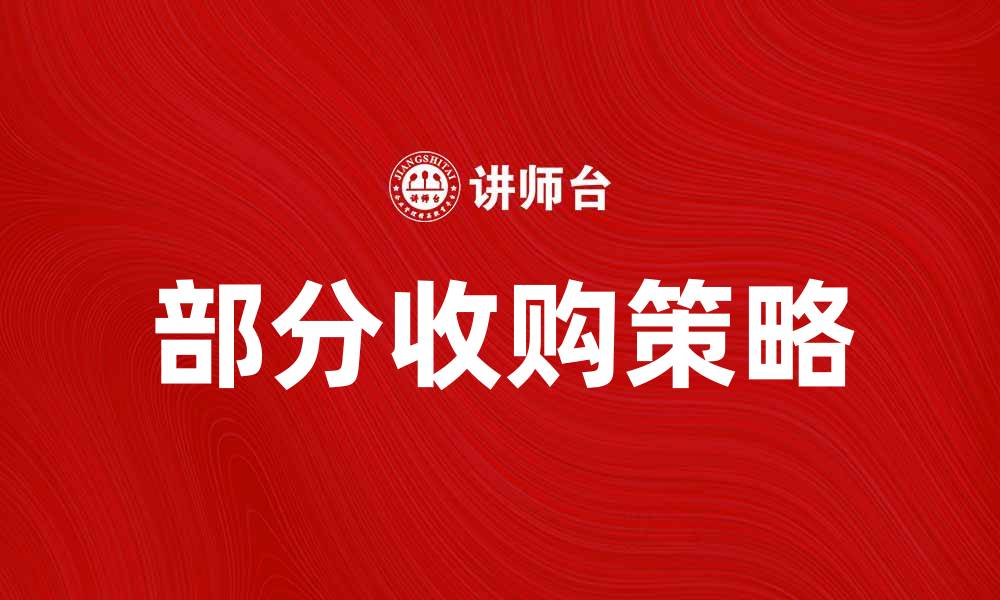 文章部分收购策略解析：如何实现成功投资转型的缩略图