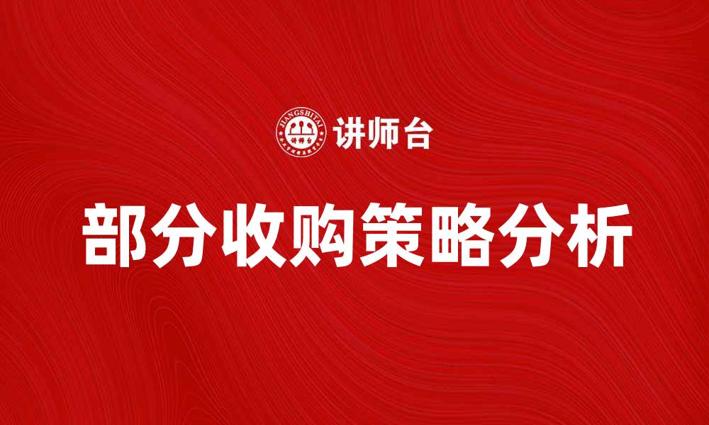 文章部分收购对企业发展的影响与策略分析的缩略图