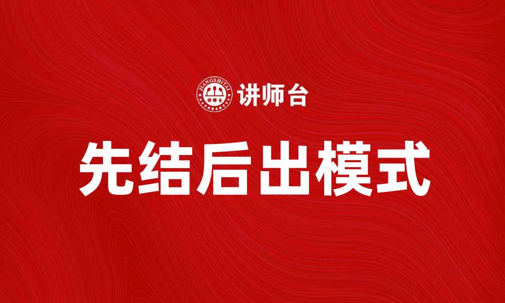 先结后出模式