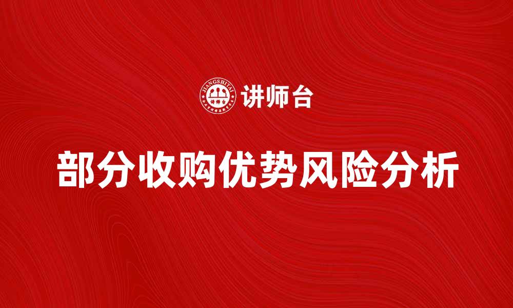 文章部分收购的优势与风险分析，助你决策更明智的缩略图