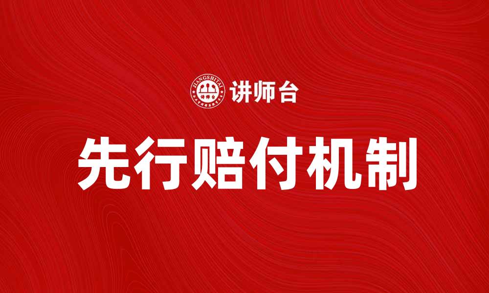 先行赔付机制