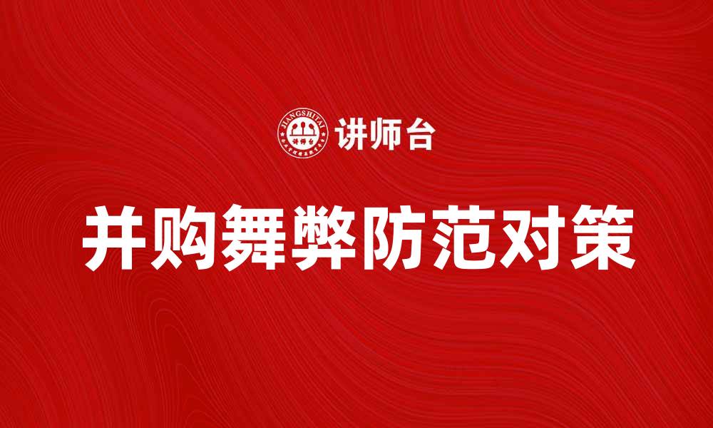 文章探讨并购舞弊的常见手段与防范对策的缩略图
