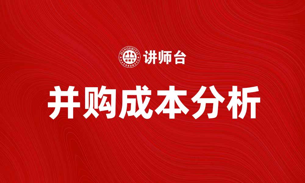 文章并购成本分析：降低企业并购风险的关键因素的缩略图