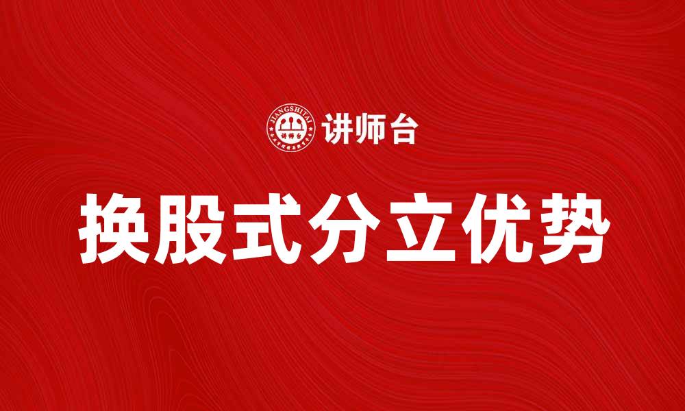 换股式分立优势