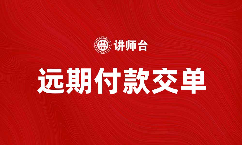 远期付款交单