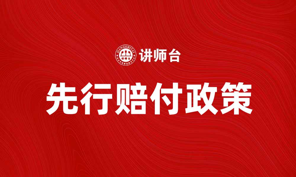 先行赔付政策