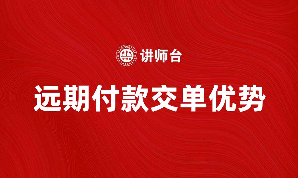 远期付款交单优势