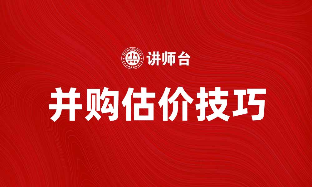 文章并购估价的关键因素与实务技巧分析的缩略图