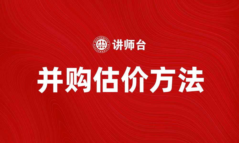 并购估价方法
