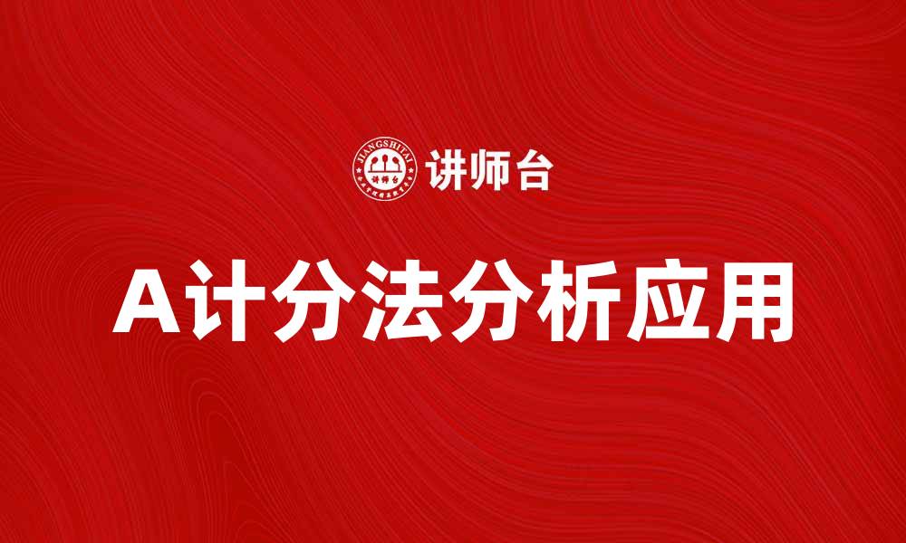 A计分法分析应用
