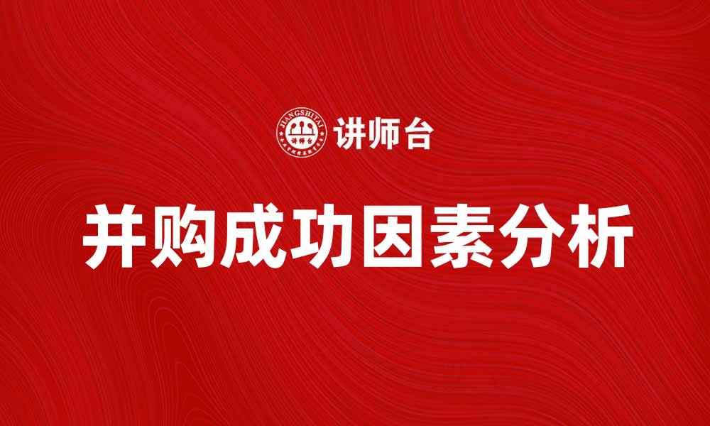 并购成功因素分析