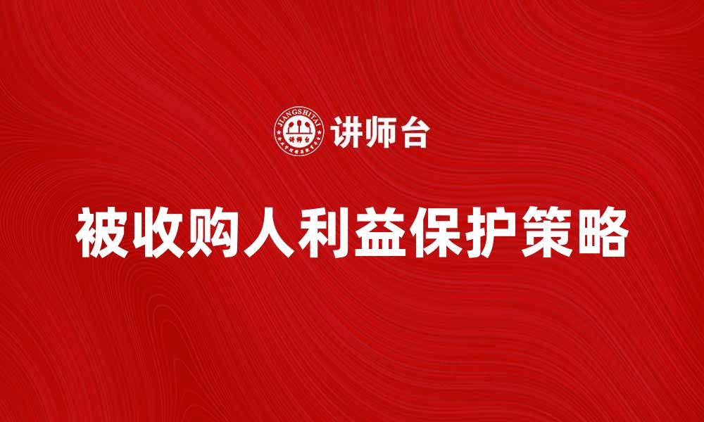 文章被收购人如何在交易中保护自身利益的缩略图