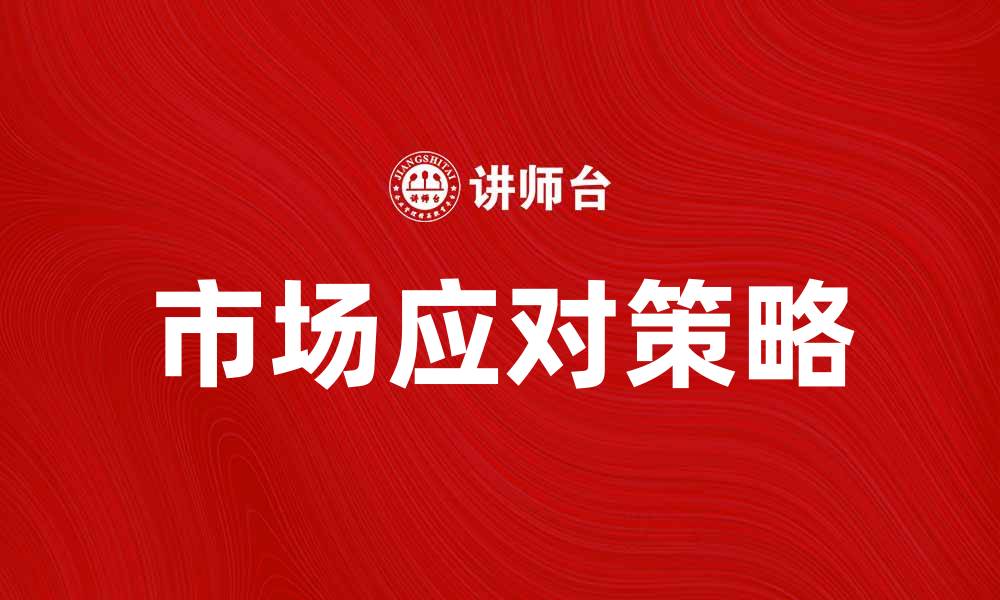 文章被收购人如何应对市场变化与挑战的缩略图