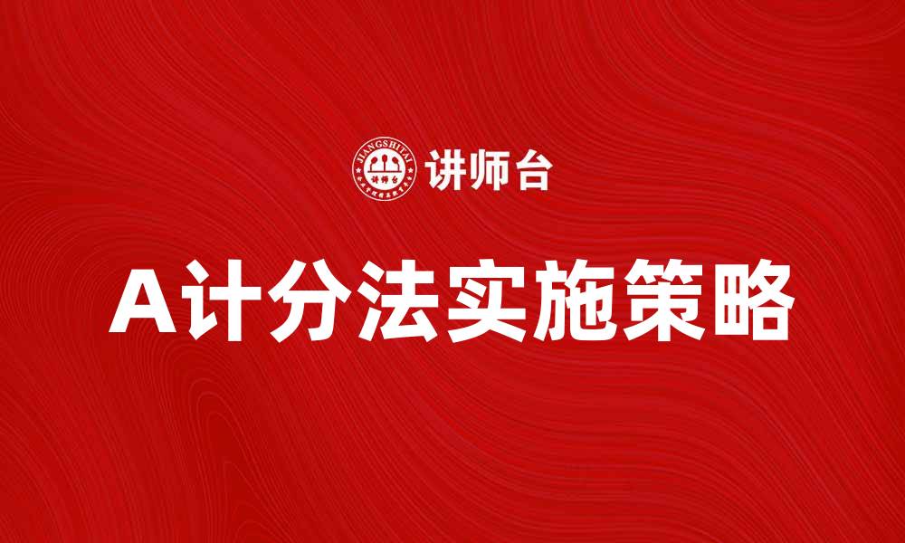 A计分法实施策略