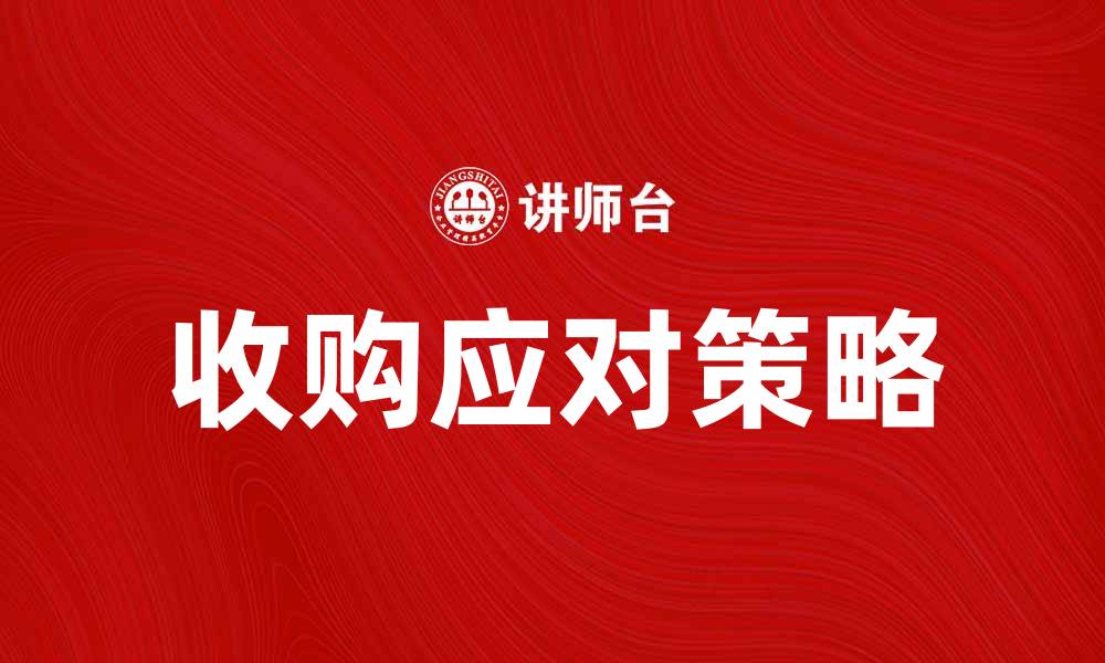收购应对策略