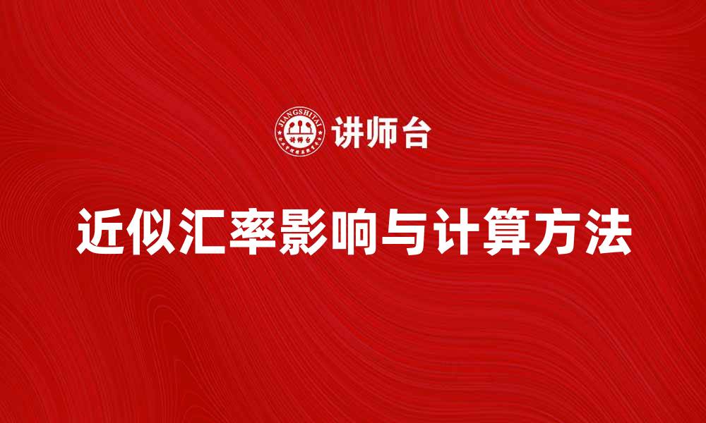 文章了解近似汇率的影响与计算方法的缩略图