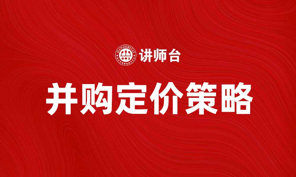文章并购定价策略解析：如何精准评估企业价值的缩略图
