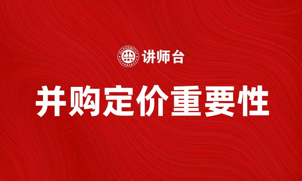 文章并购定价的重要性及其影响因素分析的缩略图