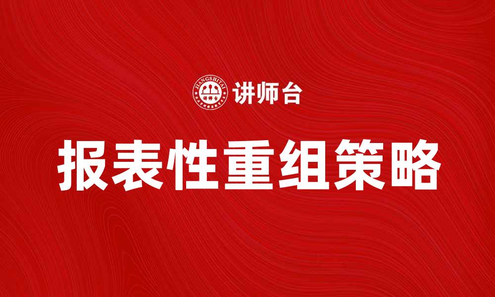 文章报表性重组的意义与实施策略解析的缩略图