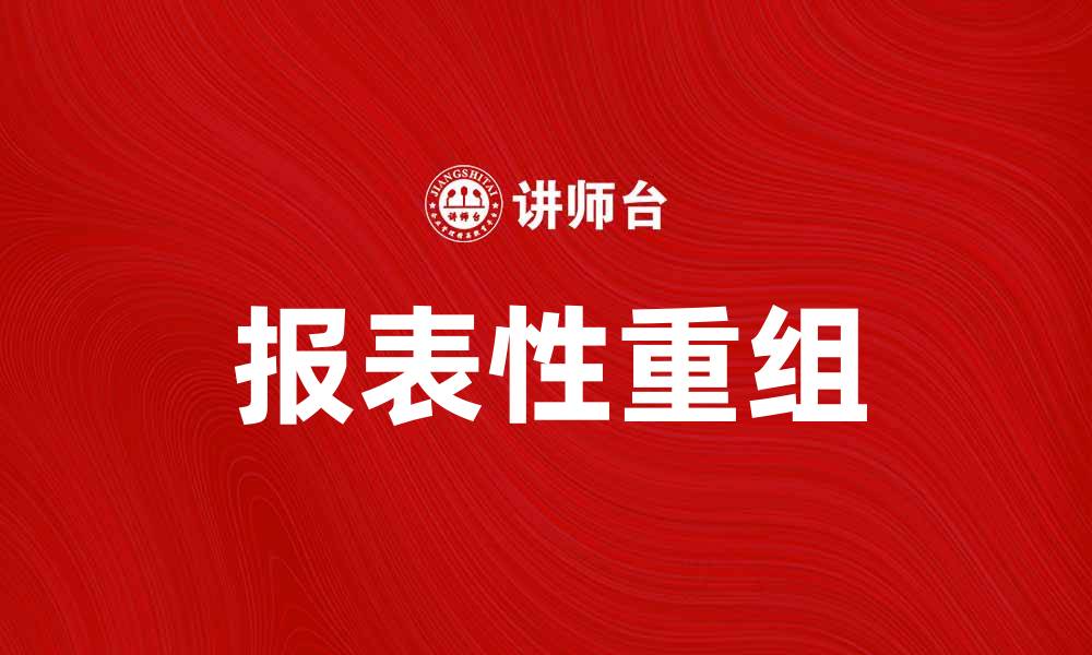 文章报表性重组的实用指南与注意事项解析的缩略图