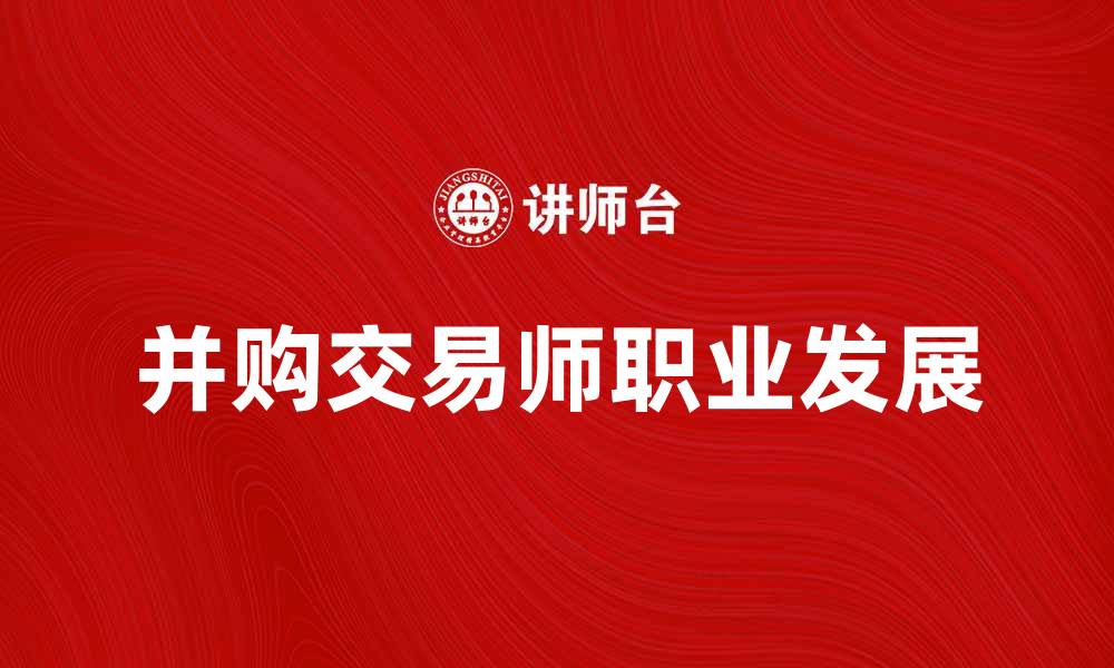 文章并购交易师的职业发展与市场趋势分析的缩略图