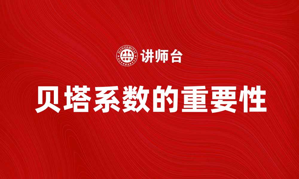 贝塔系数的重要性
