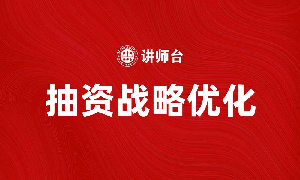 文章优化企业发展路径的抽资战略解析的缩略图