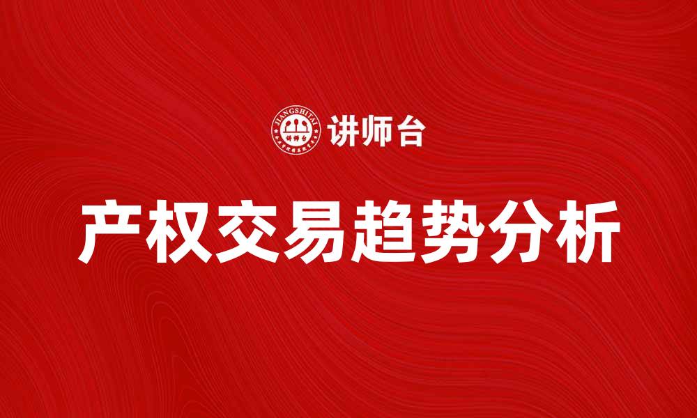 文章产权交易的最新趋势与市场分析揭秘的缩略图