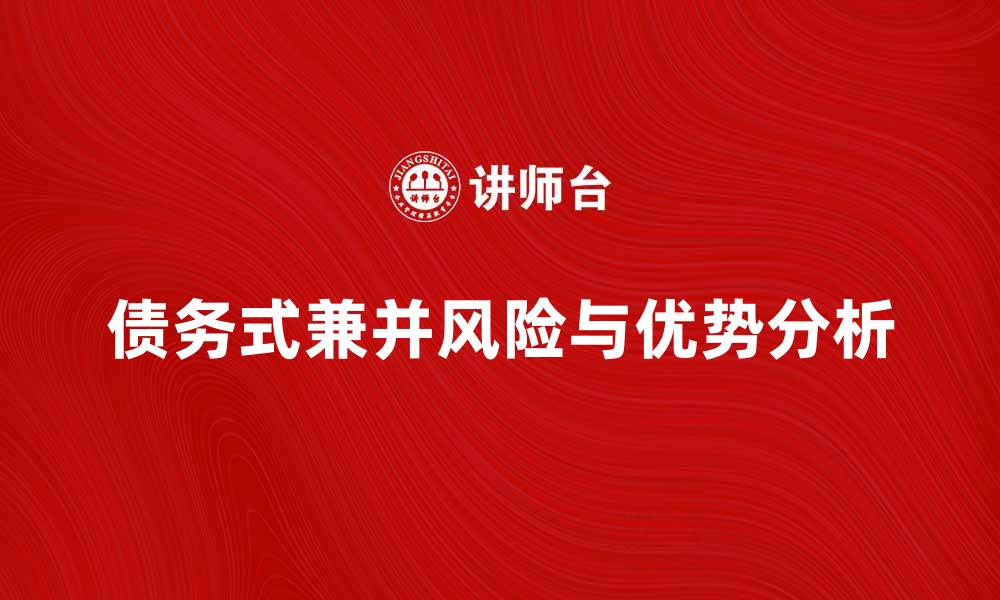 文章承担债务式兼并的优势与风险分析的缩略图