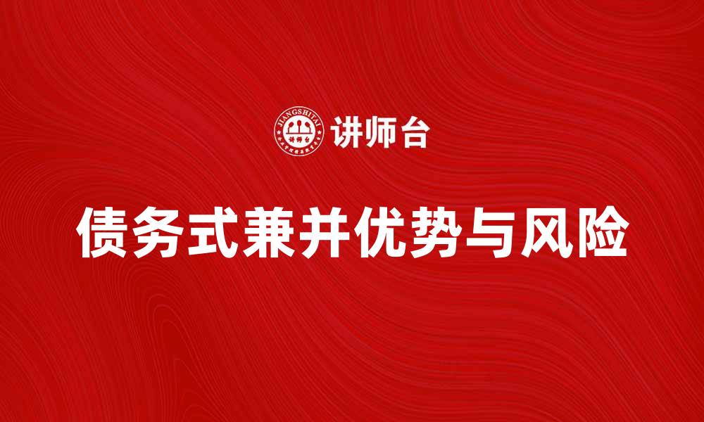 文章承担债务式兼并的优势与风险解析的缩略图