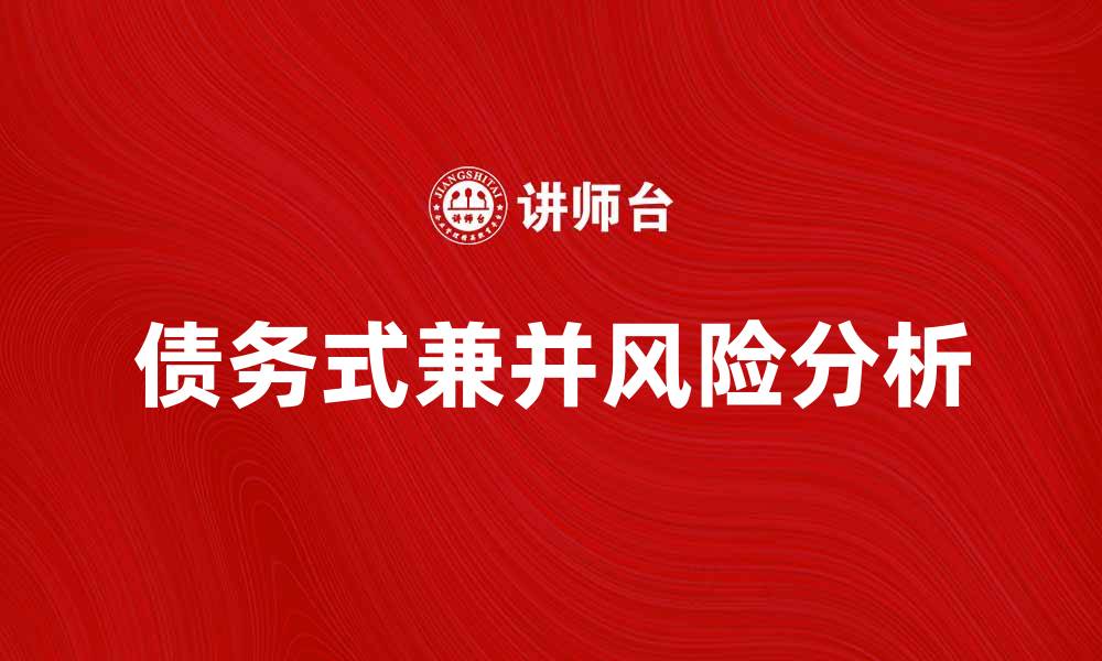 文章承担债务式兼并的优势与风险分析的缩略图