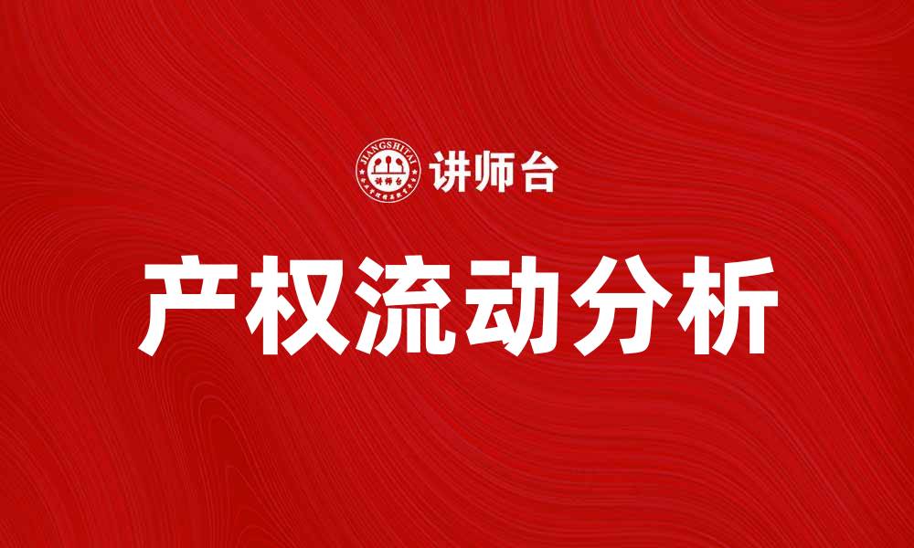 文章产权流动对经济发展的影响与未来趋势分析的缩略图