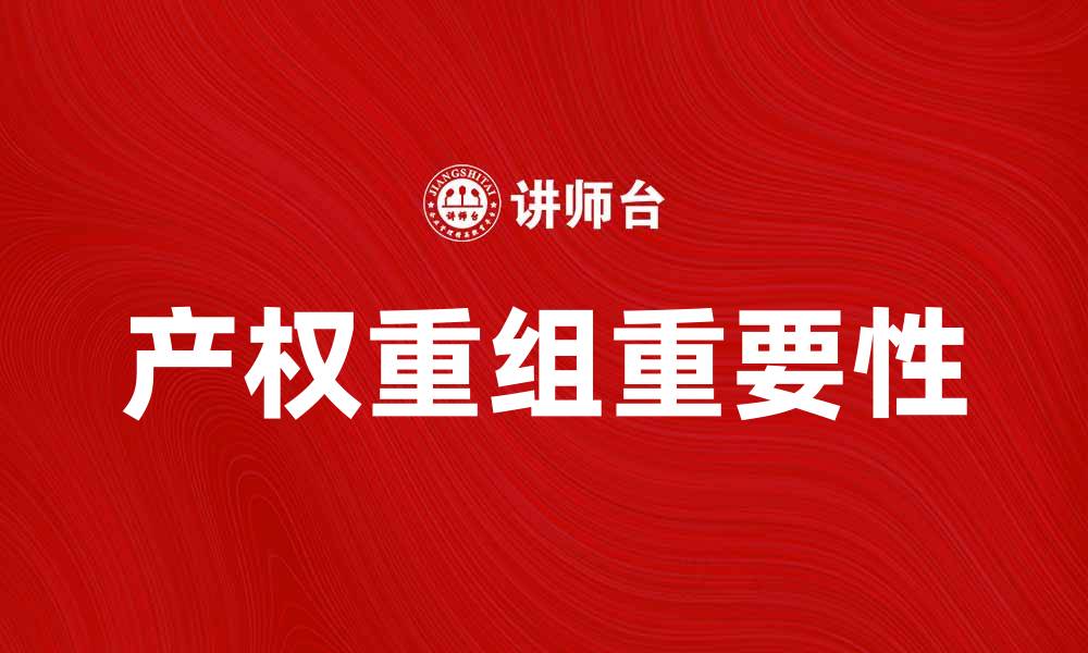 文章产权重组对企业发展的重要性分析的缩略图