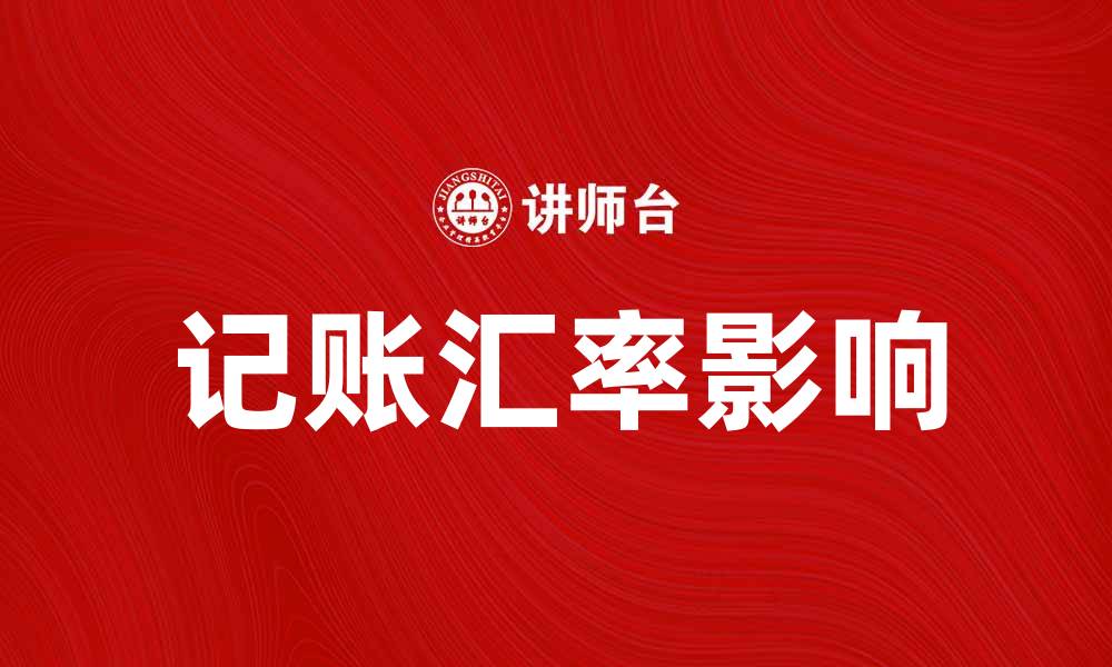 记账汇率影响