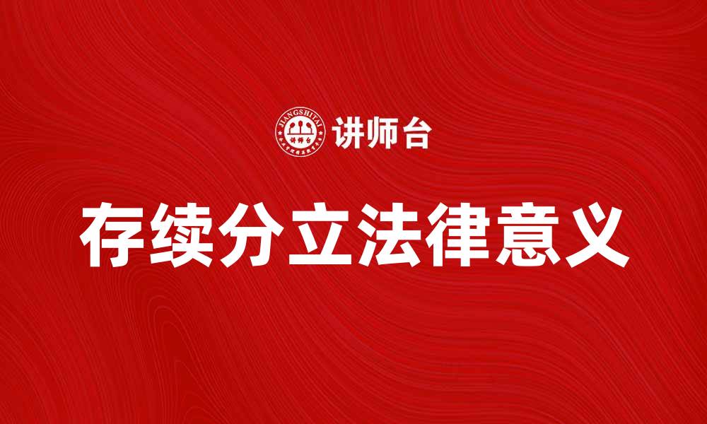 文章存续分立的法律意义与实践应用解析的缩略图