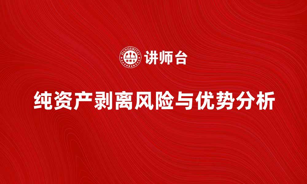 文章纯资产剥离的优势与风险分析探讨的缩略图